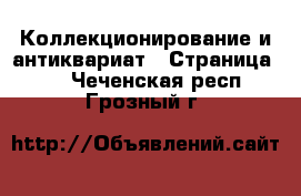  Коллекционирование и антиквариат - Страница 17 . Чеченская респ.,Грозный г.